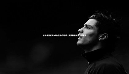 熊猫体育官网-成体李晨的遗憾，完整阵容参赛之梦未圆