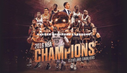 熊猫体育官网-功勋队长挥别绿茵 万人泪目共话峥嵘