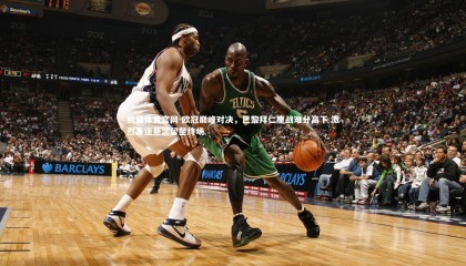 熊猫体育官网-欧冠巅峰对决，巴黎拜仁鏖战难分高下 激烈角逐悬念留至终场