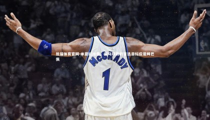 熊猫体育官网-米亚托维奇，皇马球员的首选目标应是姆巴佩