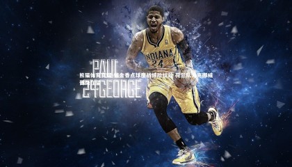 熊猫体育官网-郁金香点球鏖战惊险绽放 荷兰队力克挪威晋级在望