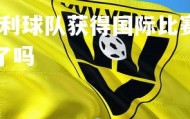 熊猫体育官网-意大利球队获得国际比赛胜利，意大利球队获得国际比赛胜利了吗