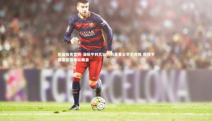 熊猫体育官网-温格亨利瓦拉内科莫看台罕见同框 教授学霸聚首引足坛瞩目