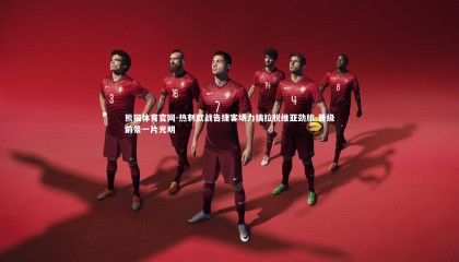 熊猫体育官网-热刺欧战告捷客场力擒拉脱维亚劲旅 晋级前景一片光明