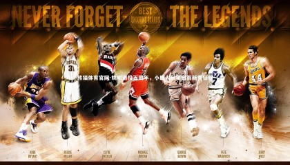 熊猫体育官网-姚明退役五周年，小巨人亲笔回首新秀征程