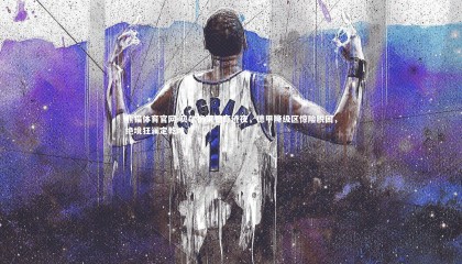 熊猫体育官网-贝尔格莱德奇迹夜，德甲降级区惊险脱困，绝境狂澜定乾坤