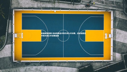 熊猫体育官网-日本短跑选手再次闯入半决赛，日本短跑选手再次闯入半决赛是谁