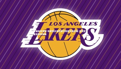 熊猫体育官网-布莱顿主场饮恨不敌纽卡斯尔联 波特誓言重拾胜利滋味