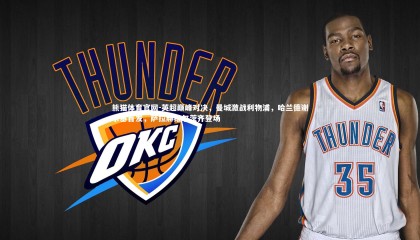 熊猫体育官网-英超巅峰对决，曼城激战利物浦，哈兰德谢尔基首发，萨拉赫维尔茨齐登场