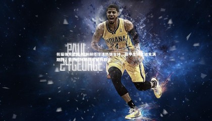 熊猫体育官网-柏林赫塔球迷热情支持，德甲主场之旅充满期待，德甲柏林赫塔对柏林联合