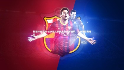 熊猫体育官网-欧洲球队表现出色夺得冠军，欧洲各联赛冠军