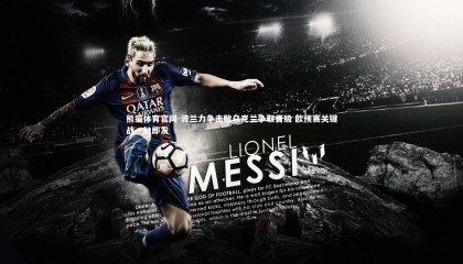 熊猫体育官网-波兰力争击败乌克兰争取晋级 欧预赛关键战一触即发