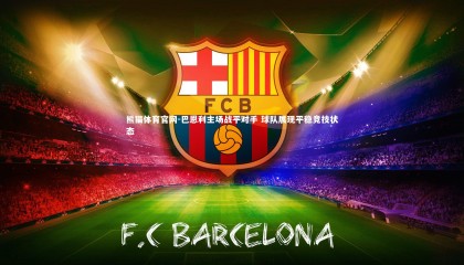 熊猫体育官网-巴恩利主场战平对手 球队展现平稳竞技状态