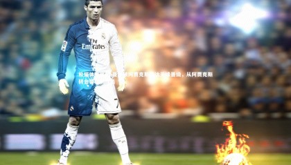 熊猫体育官网-曼联被阿贾克斯淘汰无缘晋级，从阿贾克斯转会曼联的球员