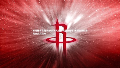 熊猫体育官网-东南亚健儿国际赛场展锋芒 多项佳绩彰显竞技实力跃升