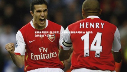 熊猫体育官网-萨卡坦言，父亲引领我走向阿森纳 生涯最自豪是当下自我