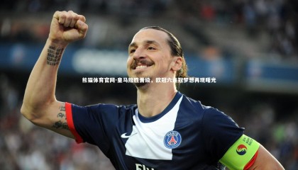 熊猫体育官网-皇马险胜晋级，欧冠六连冠梦想再现曙光