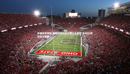 熊猫体育官网-篮网终结对凯尔特人九连败 自2023年后首次取胜