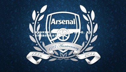 熊猫体育官网-.第戎队球员备战强敌，全力争胜，.第戎队球员备战强敌,全力争胜