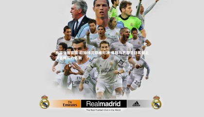 熊猫体育官网-欧陆绿茵巅峰对决 曼联与巴黎圣日耳曼上演名将实力抗衡