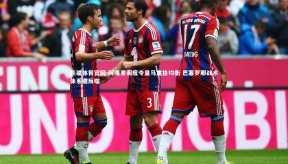 熊猫体育官网-阿隆索调度令皇马重拾均衡 巴塞罗那战术体系遭反噬