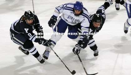 熊猫体育官网-切尔西中场核心恢复训练 欧冠关键战或迎复出助力