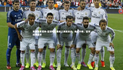 熊猫体育官网-篮球明星集结上演绝杀战，精彩不断，篮球经典绝杀