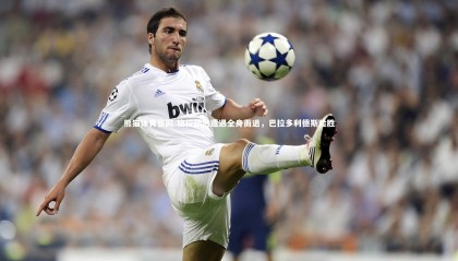 熊猫体育官网-格拉纳达遭遇全身而退，巴拉多利德斯险胜