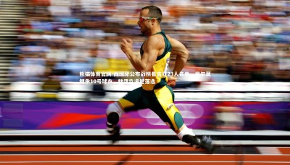 熊猫体育官网-西班牙公布战格鲁吉亚23人名单，奥尔莫继承10号球衣，赫伊森遗憾落选