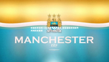 熊猫体育官网-CBA常规赛圆满收官 群星璀璨老将新秀共铸历史篇章