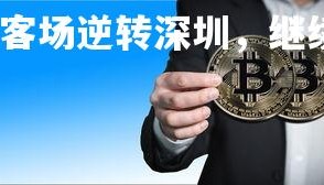 熊猫体育官网-苏宁客场逆转深圳，继续保持不败纪录，苏宁集团深圳