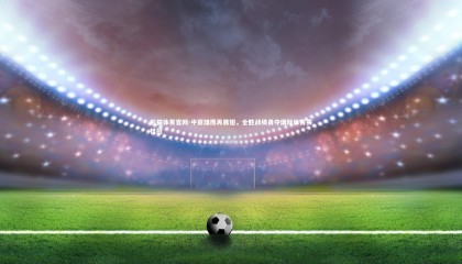 熊猫体育官网-中亚雄鹰再展翅，全胜战绩勇夺国际体育赛桂冠