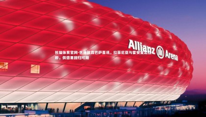 熊猫体育官网-世体披露巴萨喜讯，拉菲尼亚与霍安复出在即，佩德里回归可期