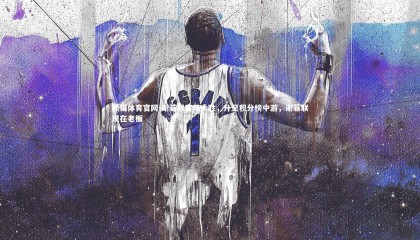 熊猫体育官网-谢菲联客场大胜，升至积分榜中游，谢菲联现在老板