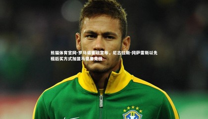 熊猫体育官网-罗马诺重磅宣布，尼古拉斯-冈萨雷斯以先租后买方式加盟马德里竞技