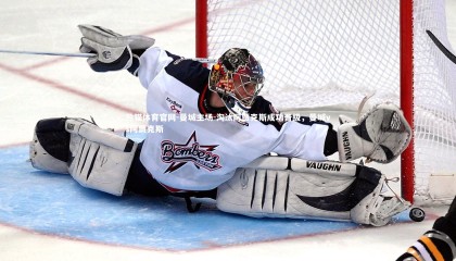 熊猫体育官网-曼城主场-淘汰阿贾克斯成功晋级，曼城vs阿贾克斯