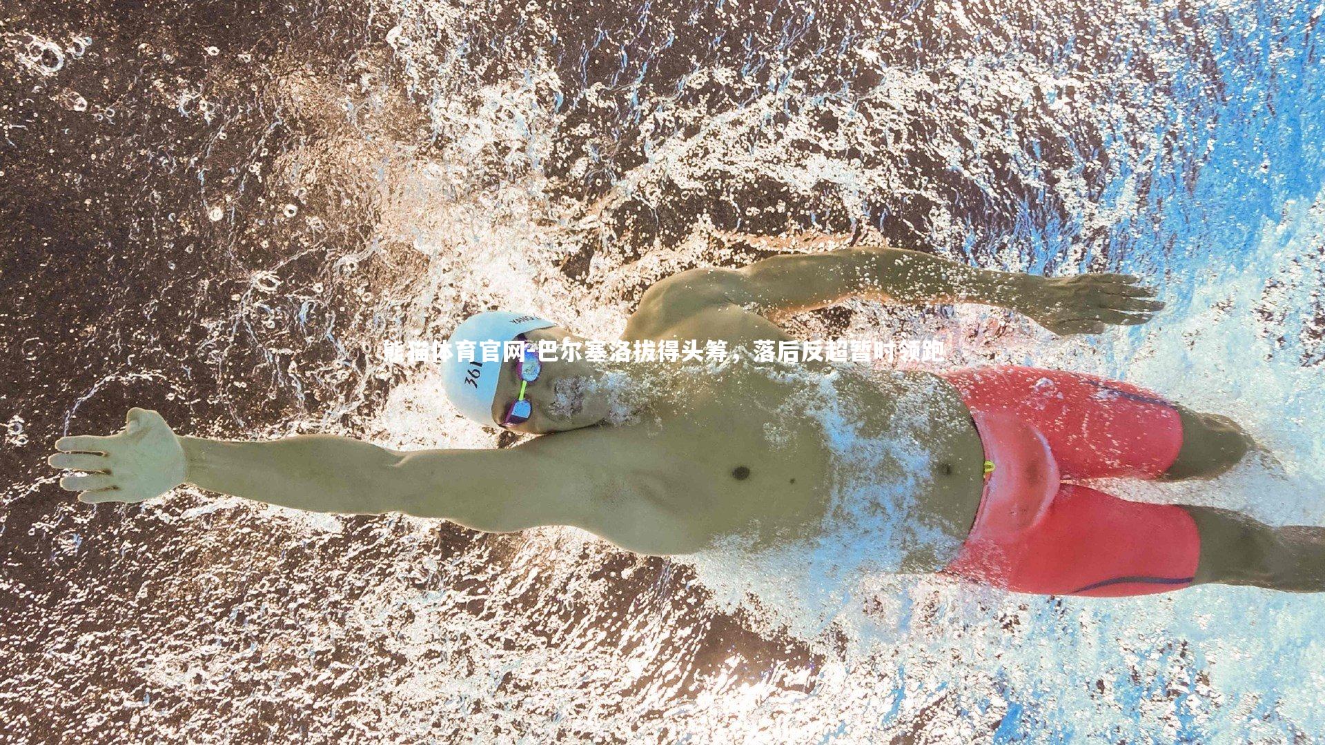 巴尔塞洛拔得头筹,落后反超暂时领跑