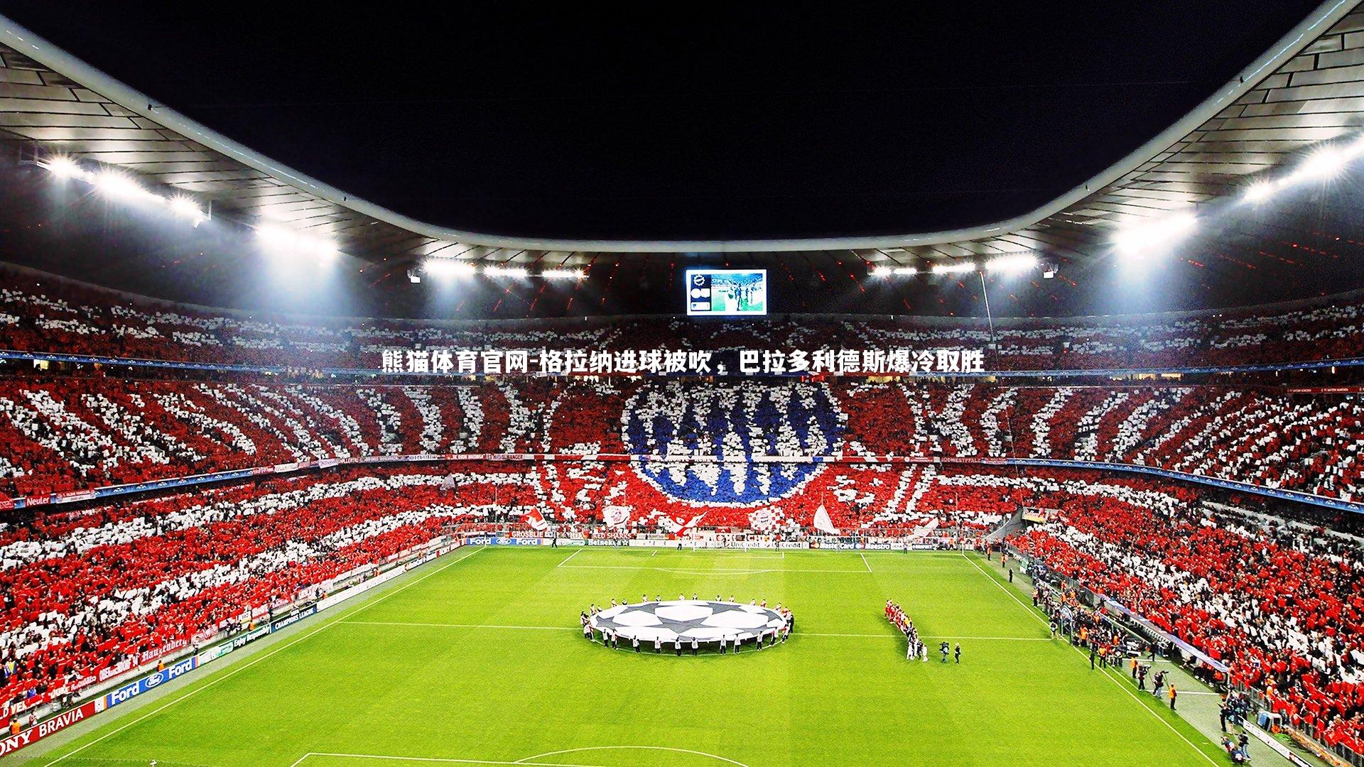 格拉纳进球被吹，巴拉多利德斯爆冷取胜