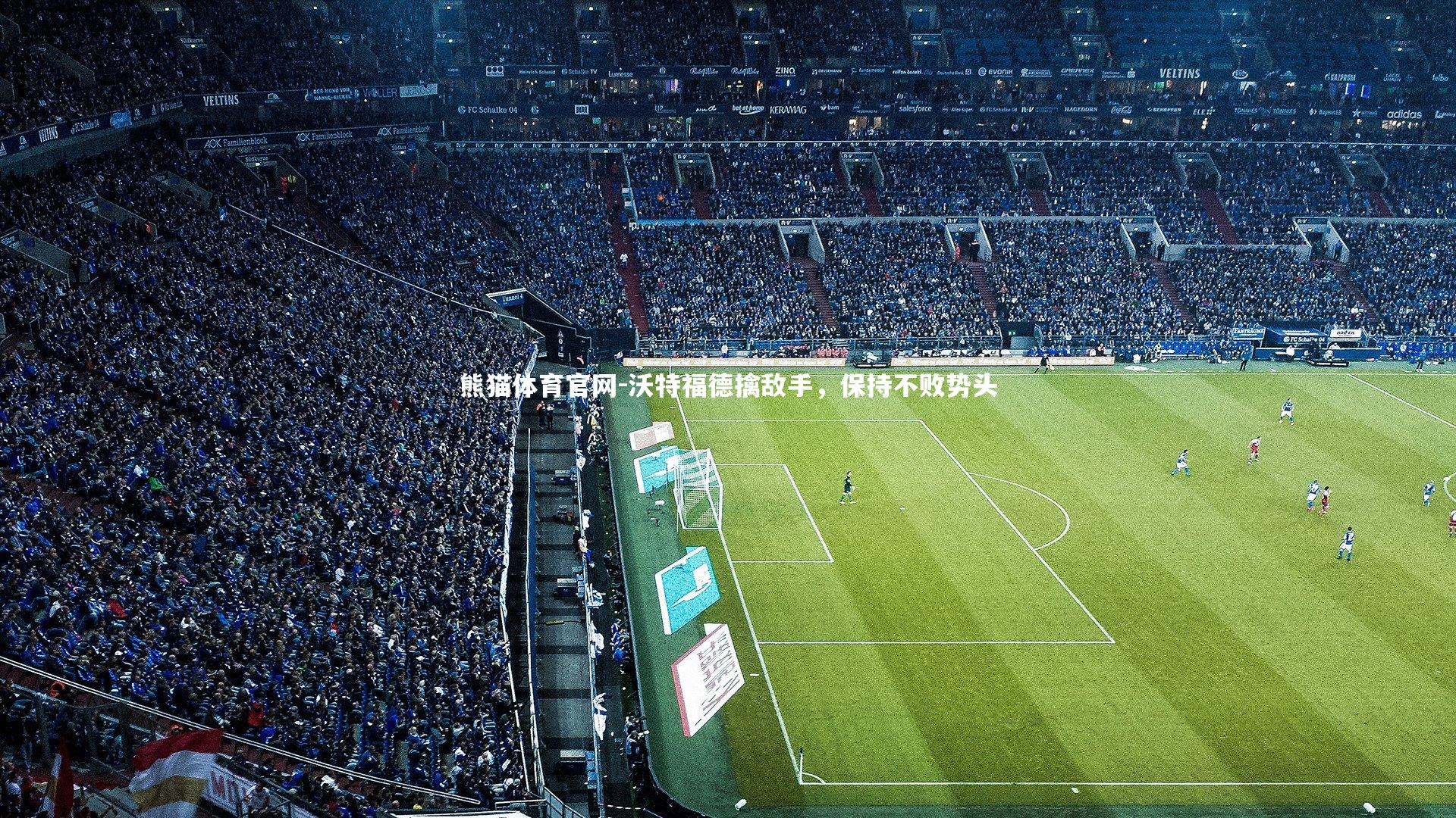 沃特福德擒敌手，保持不败势头