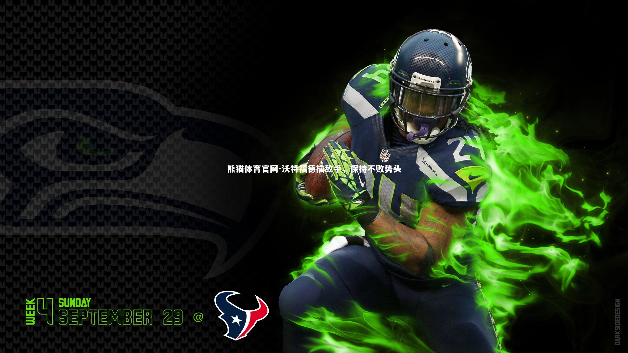 沃特福德擒敌手，保持不败势头