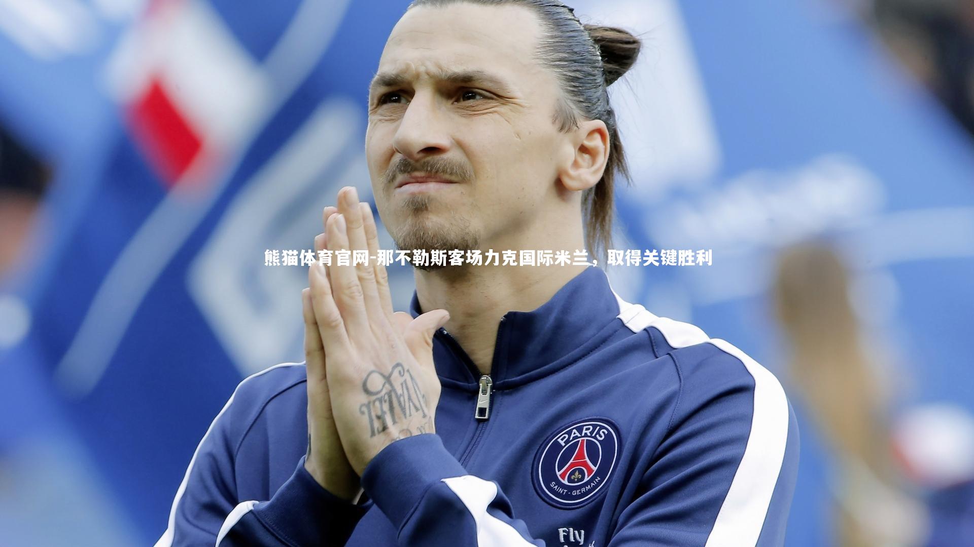 那不勒斯客场力克国际米兰，取得关键胜利