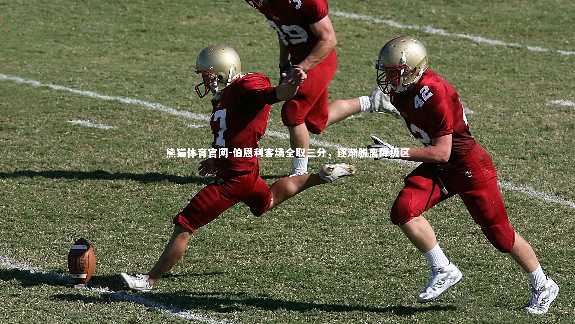 伯恩利客场全取三分,逐渐脱离降级区