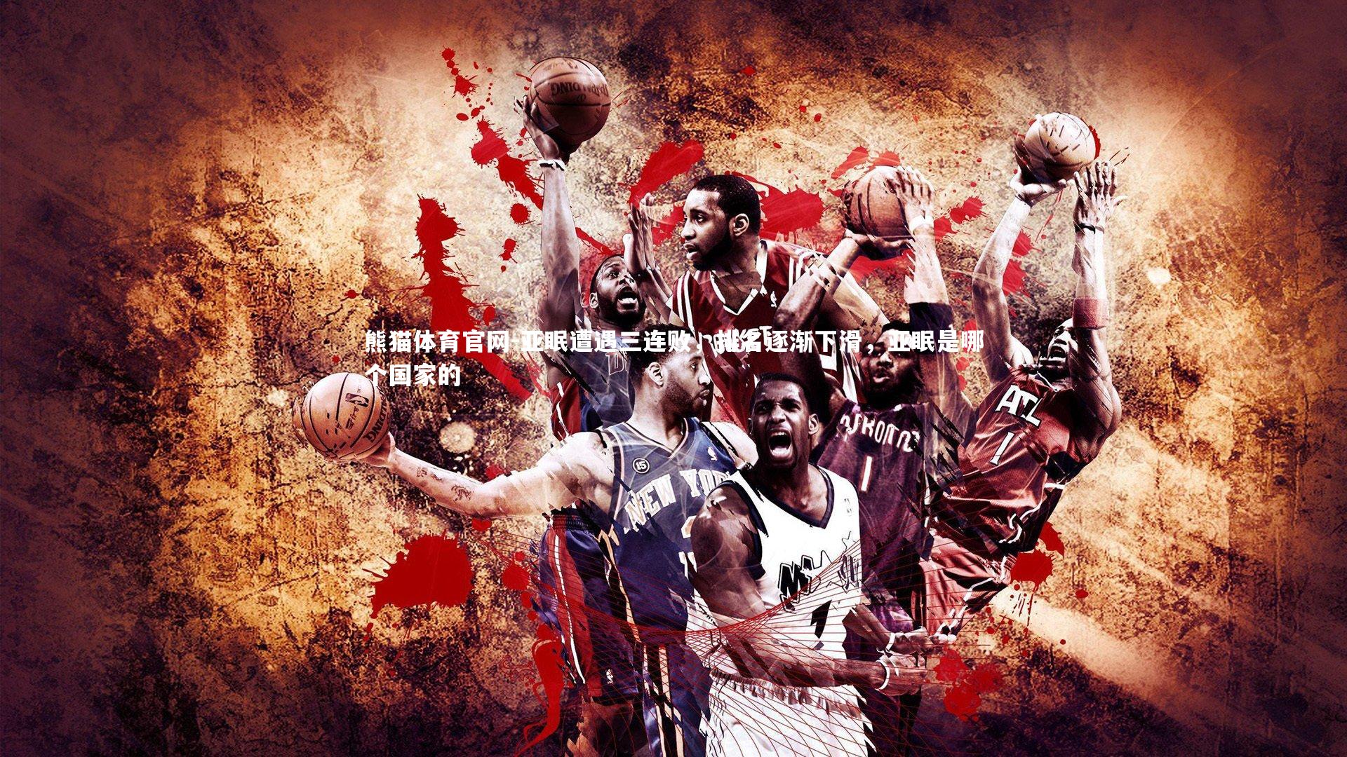 亚眠遭遇三连败，排名逐渐下滑，亚眠是哪个国家的