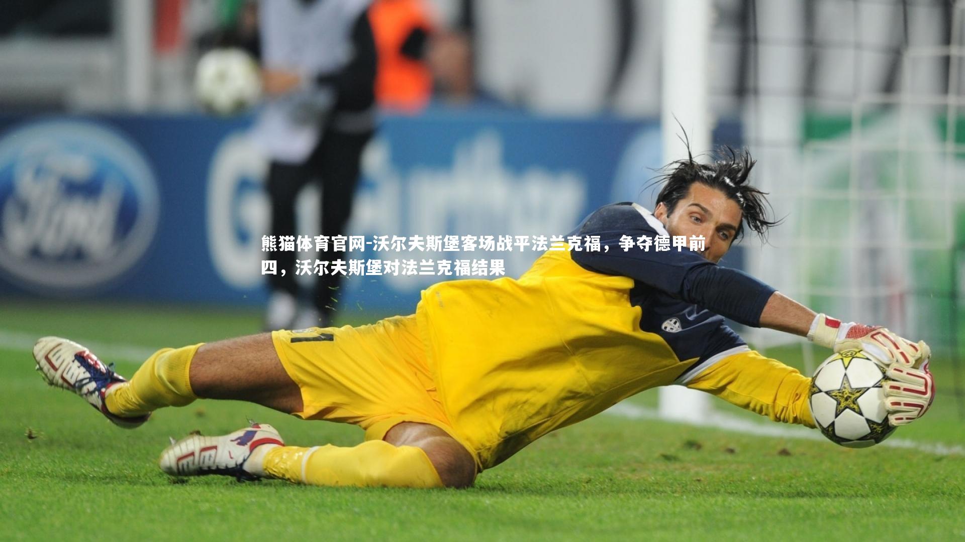 沃尔夫斯堡客场战平法兰克福,争夺德甲前四,沃尔夫斯堡对法兰克福结果