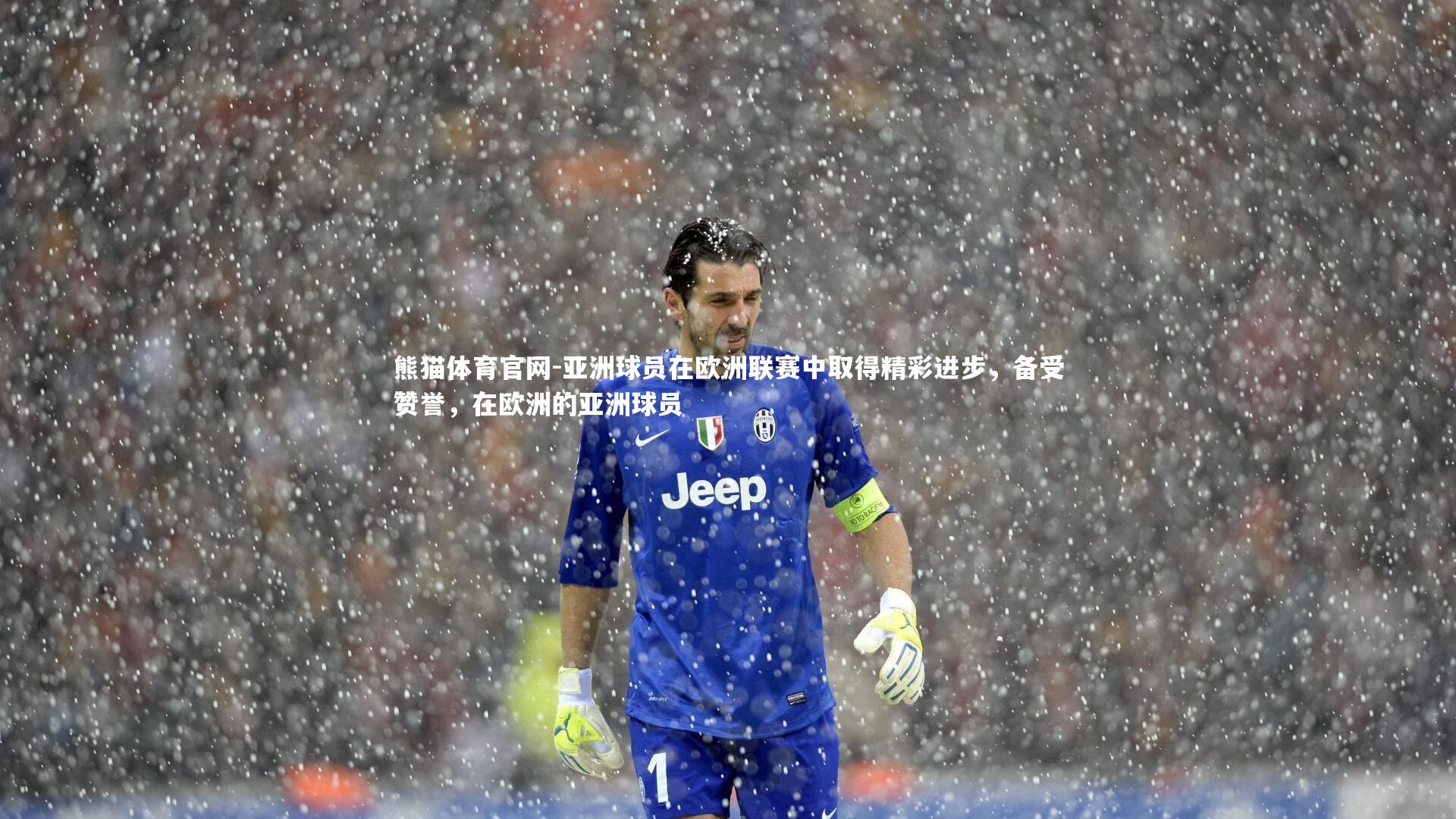 亚洲球员在欧洲联赛中取得精彩进步,备受赞誉,在欧洲的亚洲球员