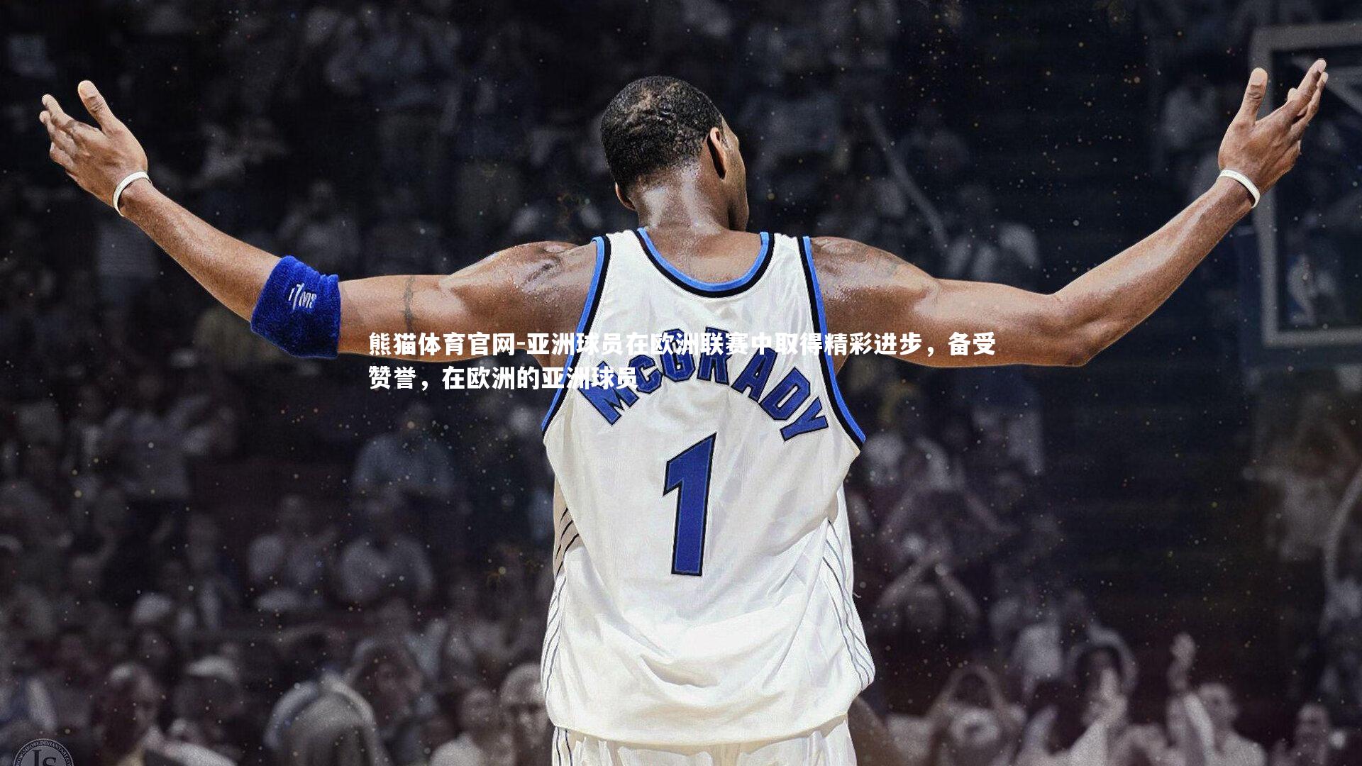 亚洲球员在欧洲联赛中取得精彩进步,备受赞誉,在欧洲的亚洲球员