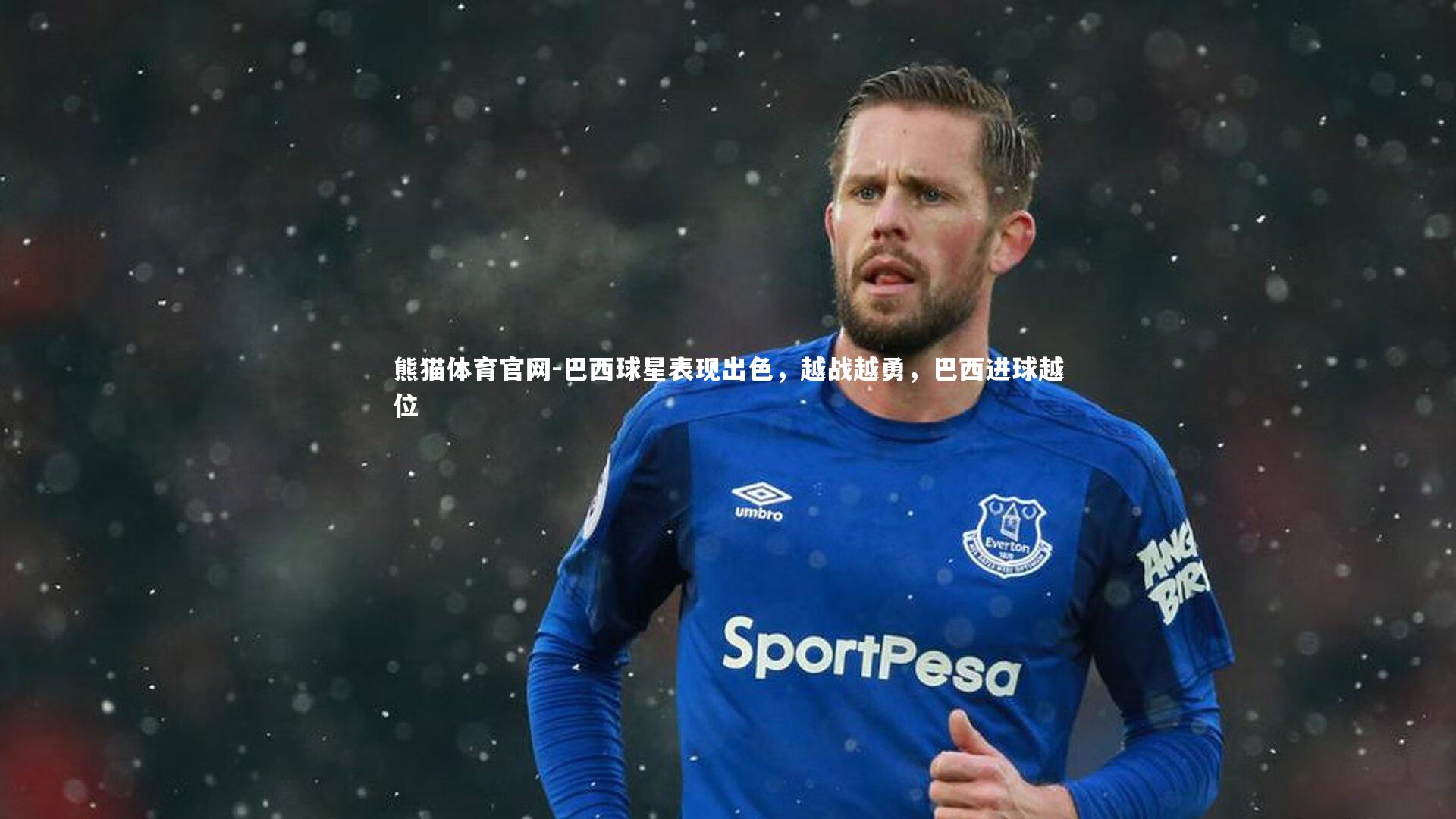 巴西球星表现出色，越战越勇，巴西进球越位