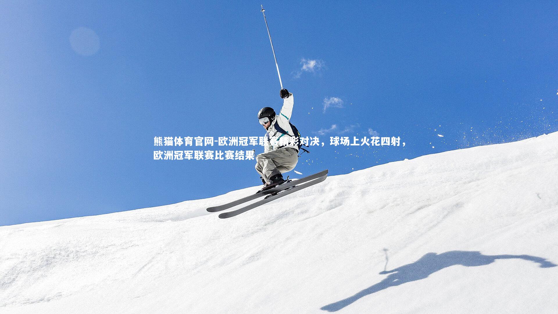 欧洲冠军联赛精彩对决,球场上火花四射,欧洲冠军联赛比赛结果