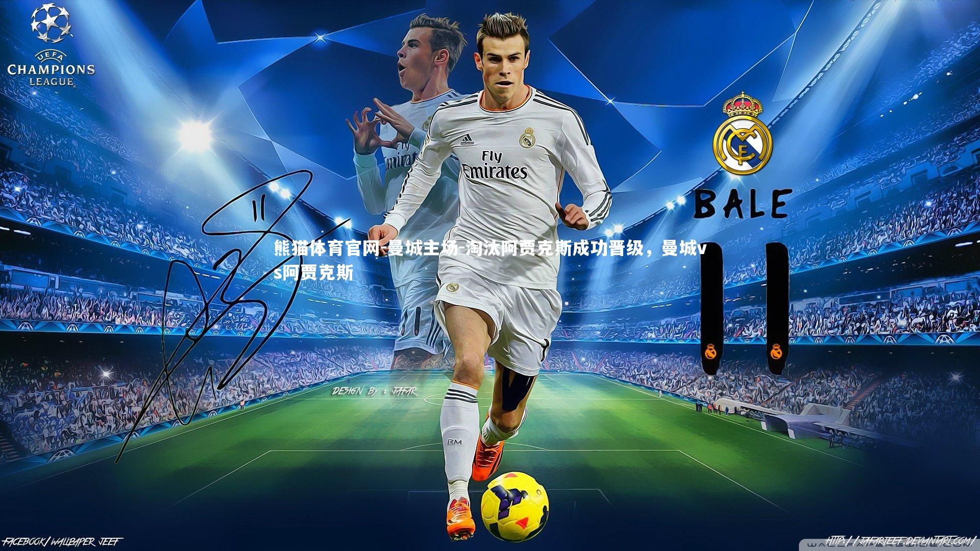 曼城主场-淘汰阿贾克斯成功晋级，曼城vs阿贾克斯