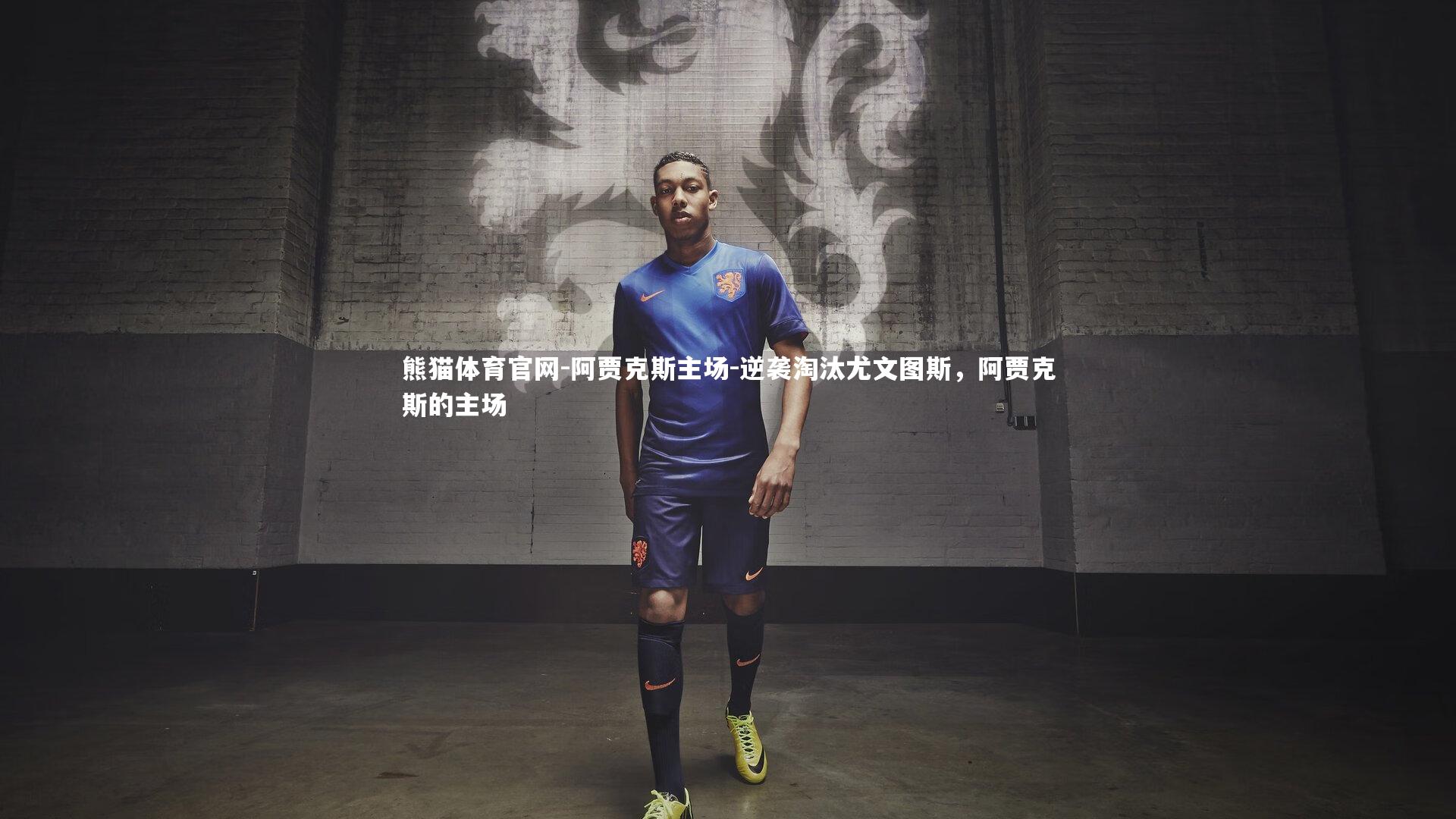 熊猫体育官网-阿贾克斯主场-逆袭淘汰尤文图斯，阿贾克斯的主场